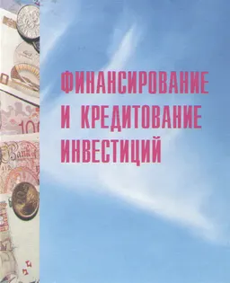Финансирование и кредитование инвестиций : учеб. пособие