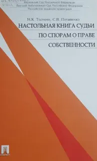 Настольная книга судьи по спорам о праве собственности : научное издание