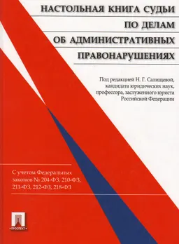 Настольная книга судьи по делам об административных правонарушениях : науч.-практ. пособие
