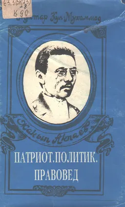 Жакып Акпаев. Патриот. Политик. Правовед : Политико-правовые взгляды Ж. Акпаева