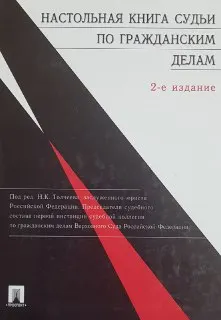 Настольная книга судьи по гражданским делам : научное издание