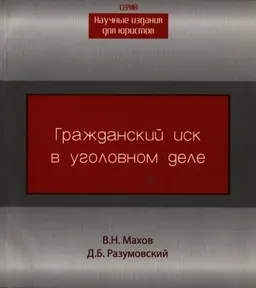 Гражданский иск в уголовном деле : Монография