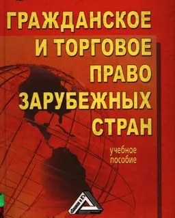 Гражданское и торговое право зарубежных стран : учеб. пособие