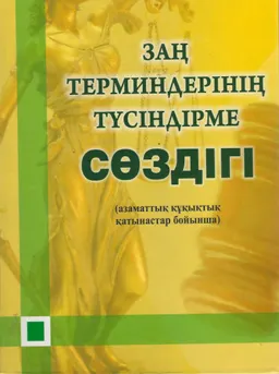 Заң терминдерінің түсіндірме сөздігі (азаматтық құқықтық қатынастар бойынша) : 4500 аталым