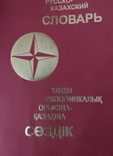 Большой экономический русско- казахский словарь : 85 000 терминов