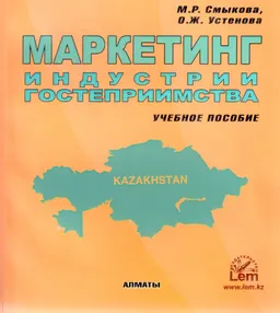 Маркетинг индустрии гостеприимства : Учеб. пособие