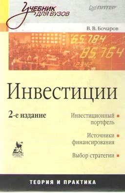 Инвестиции : учебник