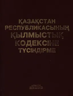 Қазақстан Республикасының Қылмыстық кодексіне түсіндірме : Жалпы және Ерекше бөлімдер