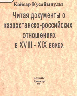 Читая документы о казахстанско-российских отношениях в XVIII-XIX веках