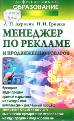 Менеджер по рекламе и продвижению товаров : произв.-практич. издание