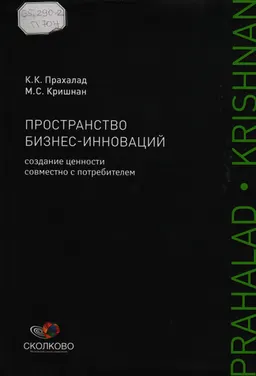 Пространство бизнес-инноваций. Создание ценности совместно с потребителем : Пер. с англ.