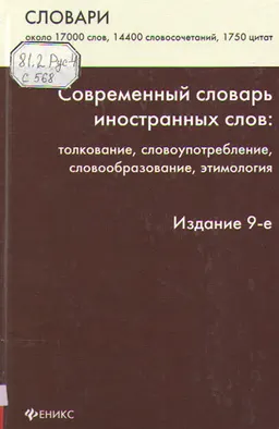 Современный словарь иностранных слов: толкование, словоупотребление, словообразование, этимология : словарь