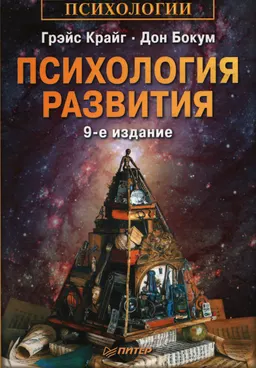 Психология развития : учеб. пособие