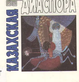 Казахская диаспора: проблемы этнического выживания : Пер. с англ. Б. Сужиков