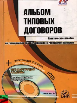 Альбом типовых договоров : практ. пособие по гражд. првоотношениям в РК