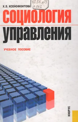Социология управления : учеб. пособие
