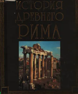 История древнего Рима : Научно-популярное издание