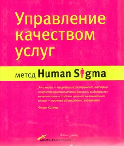 Управление качеством услуг : Метод Human Siqma
