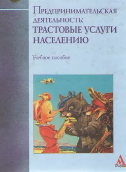 Предпринимательская деятельность: трастовые услуги населению : учеб. пособие