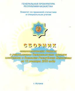 Сборник основных статистических данных о результатах деятельности органов следствия и дознания Республики Казахстан за 12 месяцев 2010 года : сборник