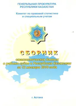 Сборник статистических данных о работе судов Республики Казахстан за 12 месяцев 2010 года : сборник