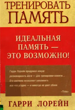 Как тренировать память : науч. -попул. изд.