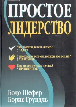 Простое лидерство