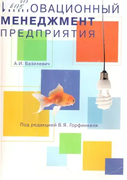 Инновационный менеджмент предприятия : учеб. пособие