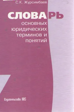 Словарь основных юридических терминов и понятий : справочное издание