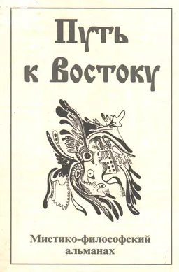 Путь к Востоку : Мистико-философский альманах