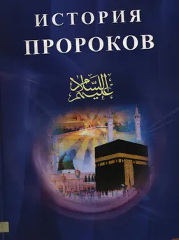 История пророков. В 2-х т. Т.1 : историческая литература