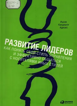 Развитие лидеров: Как понять свой стиль управления и эффективно общаться с носителями иных стилей