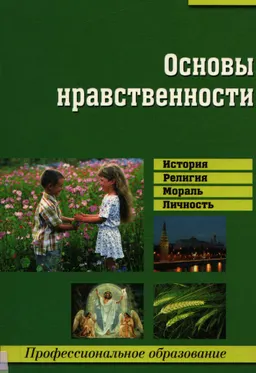 Основы нравственности : учеб. пособие