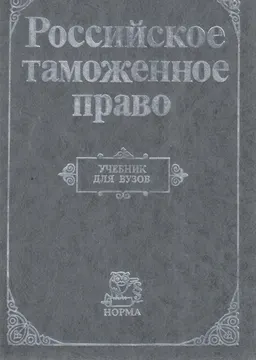 Российское таможенное право : учебник