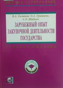 Зарубежный опыт закупочной деятельности государства : учебно-метод. пособие+CD