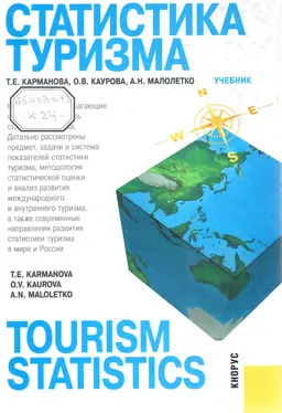 Статистика туризма : учебник