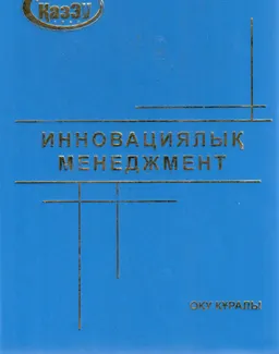 Инновациялық менеджмент : оқу құралы