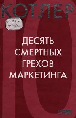 Десять смертных грехов маркетинга