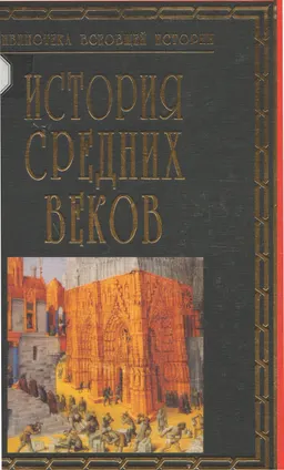 История средних веков