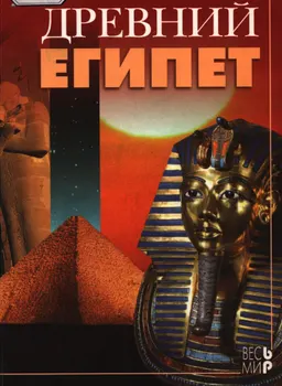 Древний Египет : историческая литература