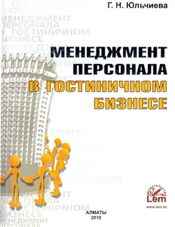 Менеджмент персонала в гостиничном бизнесе : учеб. пособие