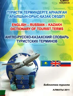 Туристік терминдерге арналған ағылшын-орыс-қазақ сөздігі : словарь