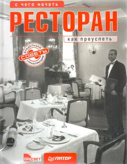 Ресторан: с чего начать, как преуспеть. : Советы владельцам и управляющим