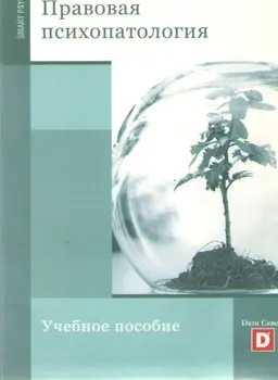 Правовая психопатология : учеб. пособие