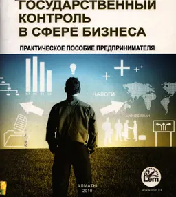 Государственный контроль в сфере бизнеса : Практическое пособие предпринимателя