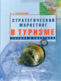 Стратегический маркетинг в туризме: Теория и практика : научно-практ. изд