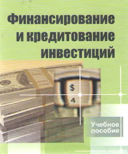 Финансирование и кредитование инвестиций : учеб. пособие