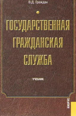 Государственная гражданская служба : учебник