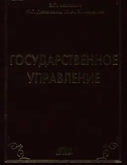 Государственное управление : учеб. пособие