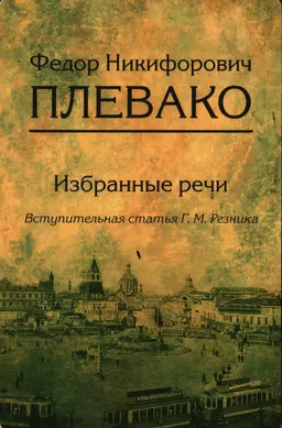 Избранные речи
